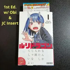 2026年最新】ルリドラゴン 1巻 初版 シュリンクの人気アイテム - メルカリ