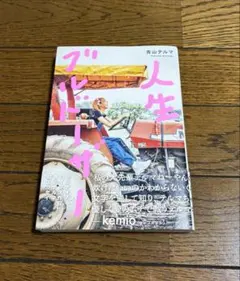 人生ブルドーザー　青山テルマ