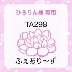 ひろりん様 専用