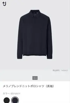 UNIQLO ＋j メリノブレンドニットポロシャツ　ネイビー　紺　L
