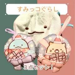 新品 すみっコぐらし 3点セット