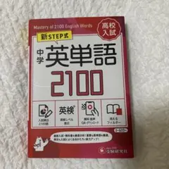 中学 英単語2100【ミニ版】
