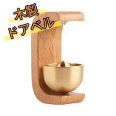 木製ドアベル 真鍮ベル マグネット式 玄関チャイム 天然木×真鍮 ドア