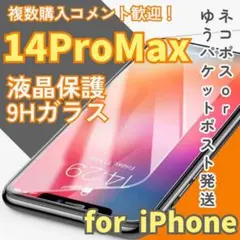 ☆iPhone14ProMax☆2.5D最新版強化ガラスフィルム