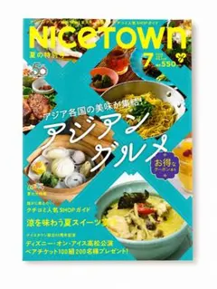 NICETOWN 2026年7月号 アジアングルメ特集