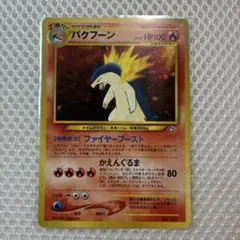 旧裏】バクフーン プレミアムファイル センタリング参考画像付き☆美品