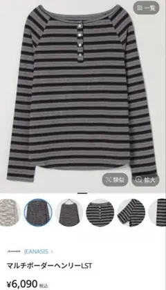 JEANASIS　マルチボーダーヘンリーLST　完売　今季