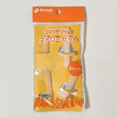 Richell マグトレストローマグ用ストローセット 2セット入