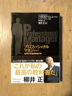 プロフェッショナルマネジャー　58四半期連続増益の男　ハロルド・ジェニーン