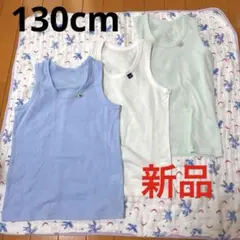 【新品】タンクトップ　インナー　キッズ　3枚セット