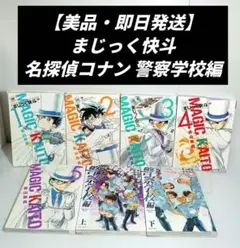 【美品・即日発送】まじっく快斗 名探偵コナン 警察学校編 全巻 コミックセット