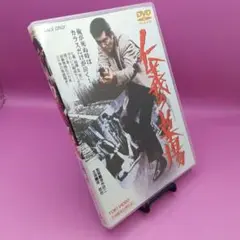 ◆仁義の墓場 DVD DUTD-2156 渡哲也 梅宮辰夫