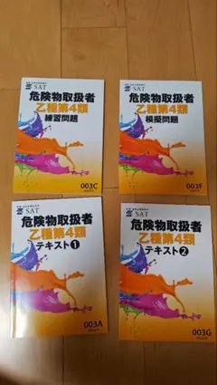 SAT 乙種第4類危険物取扱者 テキスト・問題集 4冊セット