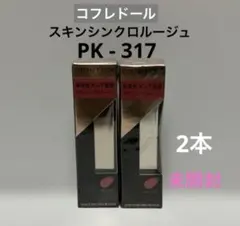 コフレドール スキンシンクロルージュ PK-317 【未開封】 2本のサムネイル
