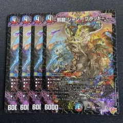 邪龍 ジャジーブラッド 4枚
