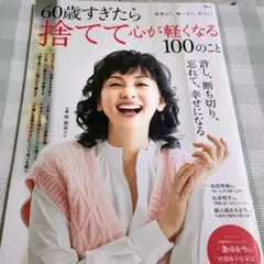 60歳すぎたら捨てて心が軽くなる100のこと TJMOOK 宝島社