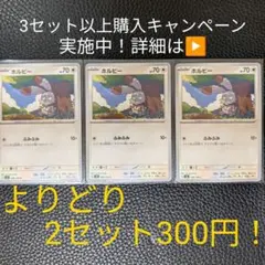 ポケモンカード　ホルビーセット②　【3枚セット】のサムネイル
