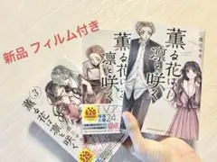 薫る花は凛と咲く 漫画 1~3巻 セット商品 アニメ