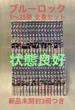 ブルーロック　1〜35巻　全巻セット　金城