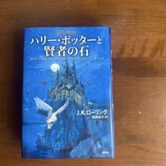 ハリー・ポッターと賢者の石
