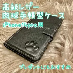 【高級レザー肉球手帳型ケース】iPhone14pro用 ブラック 新品クリスマス