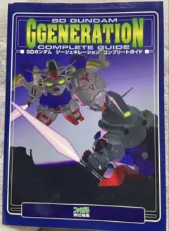 SDガンダム　Gジェネレーション　コンプリートガイド