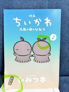 映画ちいかわ 人魚の島のひみつ 入場者特典 ひみつ本　汚れ少しあり