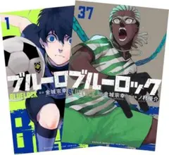 新品未使用 漫画 ブルーロック 全巻セット 1-37巻 未完結 まだ連載中