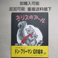 子リスのアール●絵本●まとめ売り↓送料●季節四季あき秋食育野外学習どんぐり