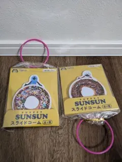 【即日配送】パペットスンスン　スライドコーム　ドーナツ２種
