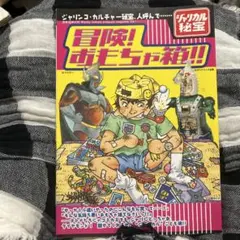 冒険!オモチャ箱!! ジャリカル秘宝