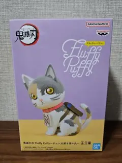 鬼滅の刃　fluffy puffy 茶々丸　フィギュア
