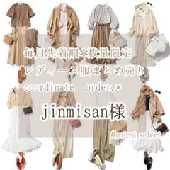 jinmisan様専用 レディース服コーデセット コーディネートリクエスト
