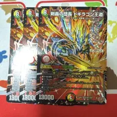 剣轟の団長 ドギラゴン王道　ドギラゴンキング　3枚