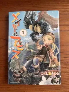 メイドインアビス 1巻 つくしあきひと