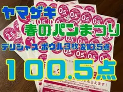 ◾️100.5点◾️ヤマザキ春のパンまつり2025◾️ボウル３個分&10.5点◾️