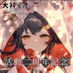 2026年最新】大神ミオ サインの人気アイテム - メルカリ