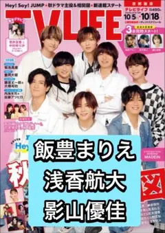 TVLIFE 飯豊まりえ　浅香航大　影山優佳　切り抜き