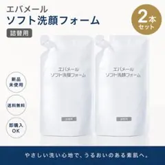 【24時間以内発送】エバメール ソフト洗顔フォーム 詰替用 2本セットのサムネイル