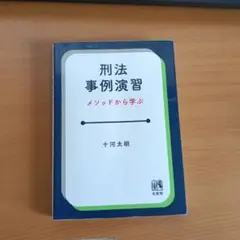 刑法事例演習 メソッドから学ぶ