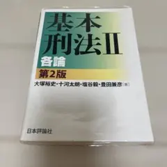 基本刑法 2のサムネイル