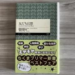 友だち幻想