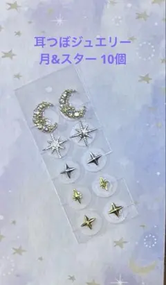 耳つぼジュエリー 月・スター 10個セット