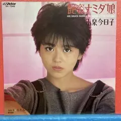 小泉今日子 艶姿ナミダ娘 シングルレコード2-4 - メルカリ
