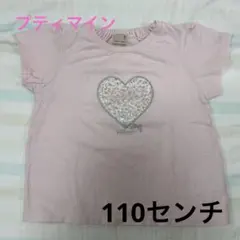 プティマイン ピンクのハートTシャツ 110センチ