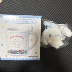 サンリオキャラクターズ 当たりくじ シナモロールセット