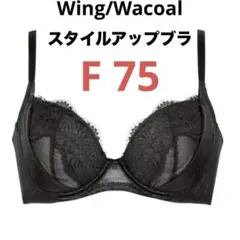 【新品タグ付】ウイング/ワコール スタイルアップブラ F75 ブラックwingのサムネイル