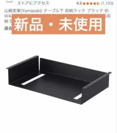 Yamazaki 収納ボックス ブラック W44×D25×H7.2cm