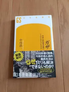 ガザ　日本人外交官が見たイスラエルとパレスチナ （幻冬舎新書） 中川浩一／著