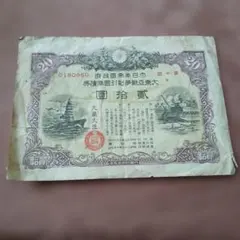 2026年最新】大東亜戦争割引国庫債券 10円の人気アイテム - メルカリ